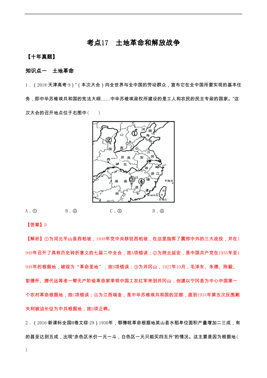 高中历史考点17 土地革命和解放战争解析版_第1页