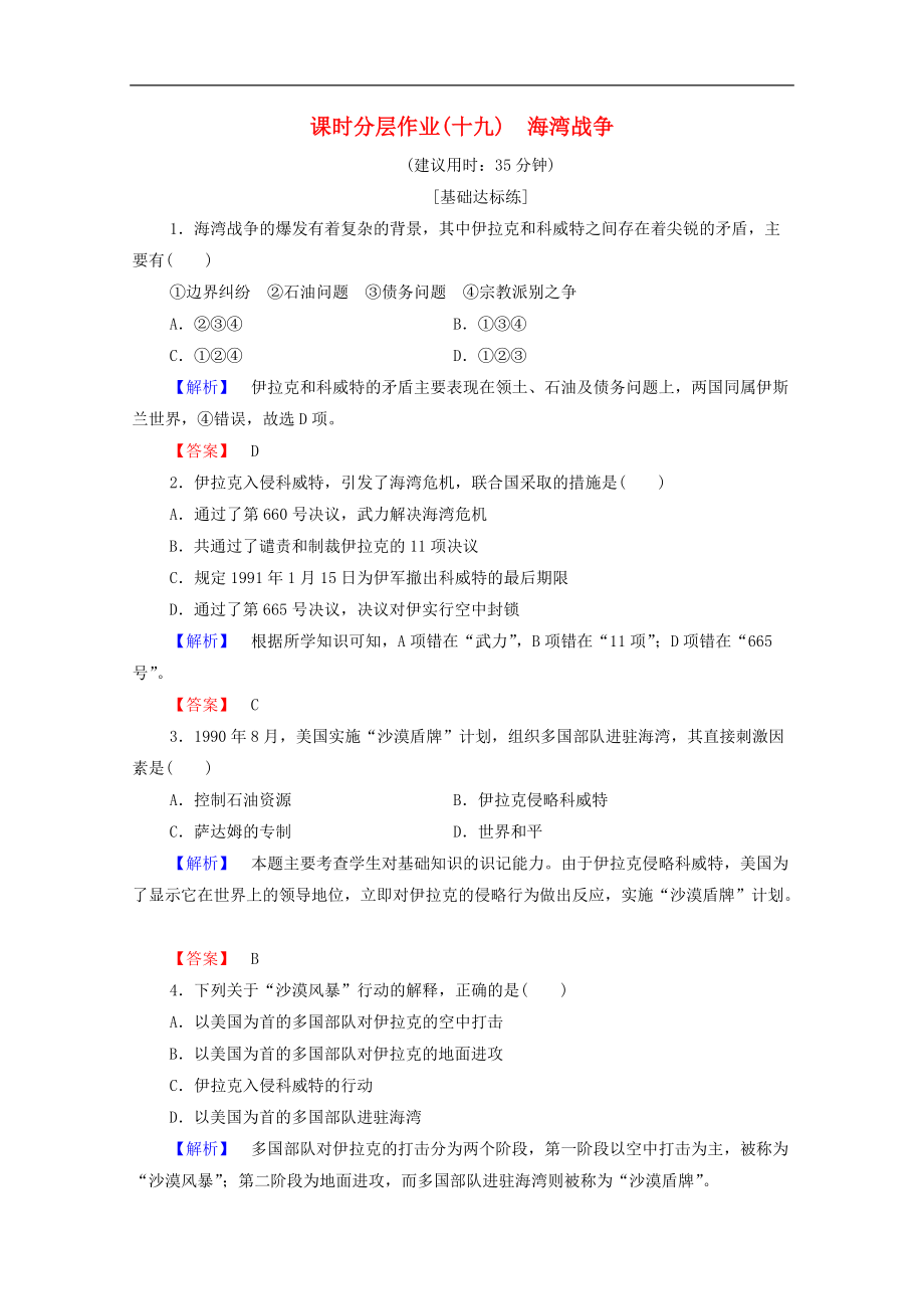 2020高中歷史課時作業(yè)19海灣戰(zhàn)爭北師大版選修3_第1頁