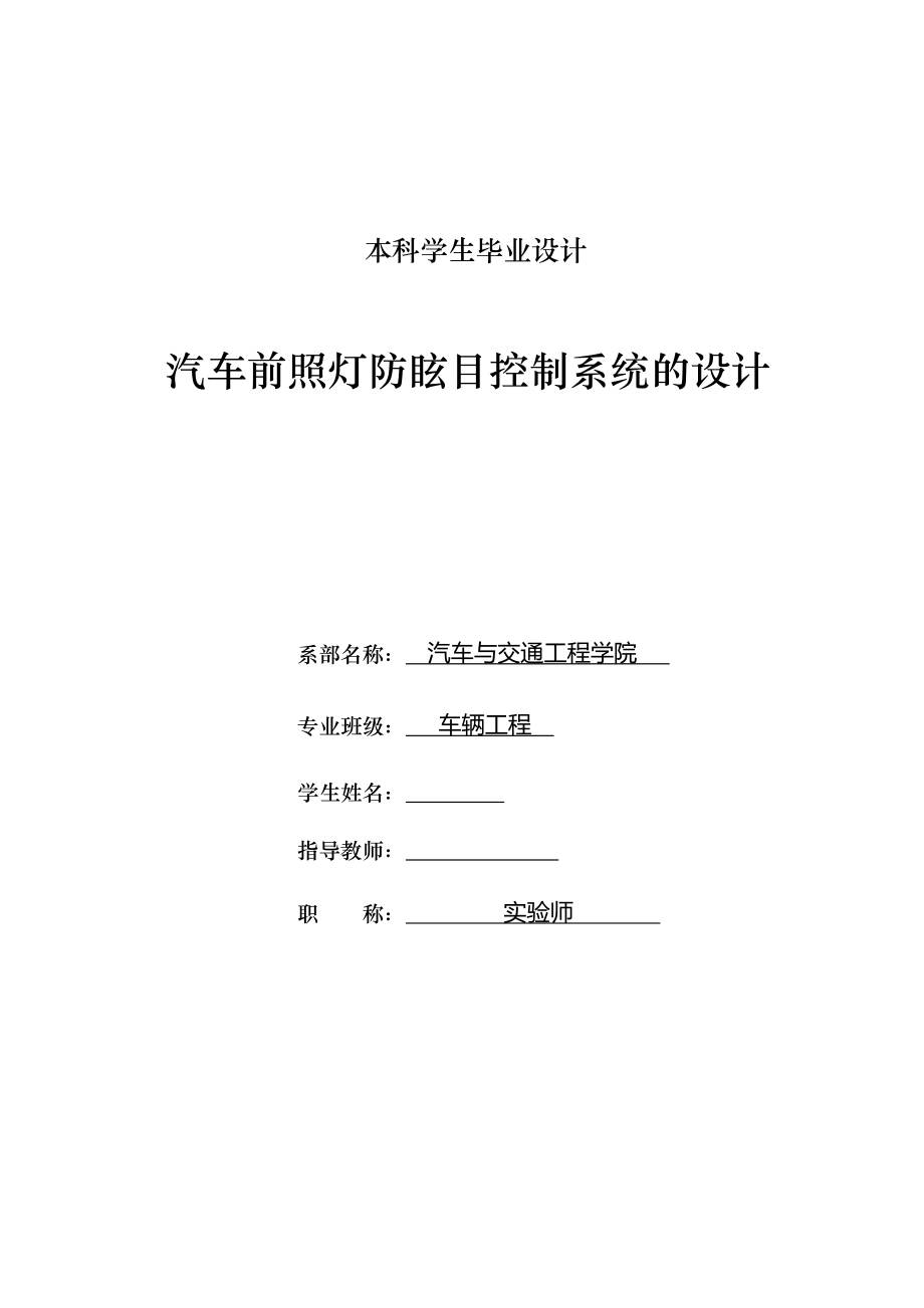 車輛工程畢業(yè)設(shè)計(jì)論文汽車前照燈防炫目控制系統(tǒng)設(shè)計(jì)全套圖紙_第1頁(yè)