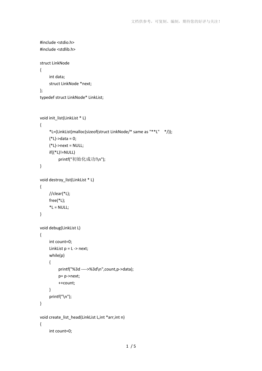 c語言源碼鏈表所有操作_第1頁