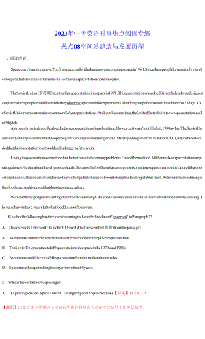 2023年中考英語時事熱點閱讀專練 熱點08 空間站建造與發(fā)展歷程(學(xué)生版+解析版).docx