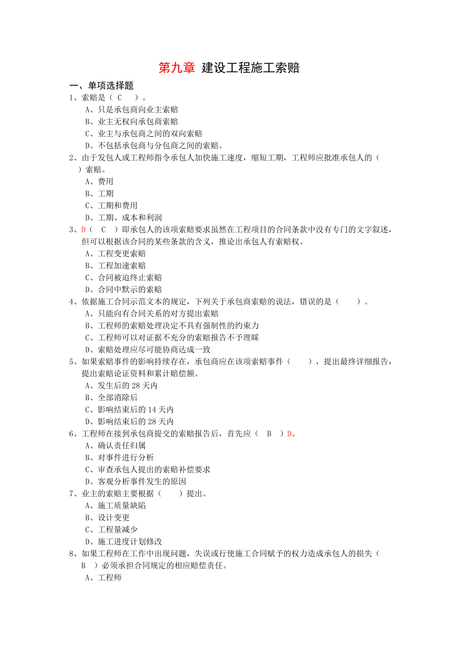 第9章 建設(shè)工程施工索賠_第1頁