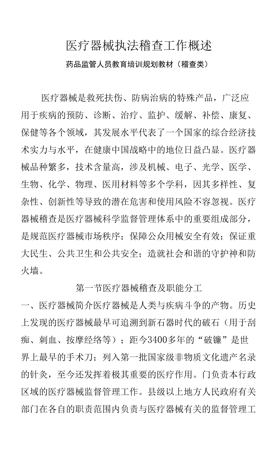 医疗器械执法稽查工作概述学习知识培训（药品监管人员教育培训规划教材（稽查类））.docx_第1页