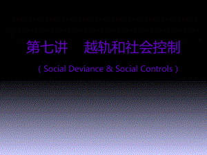 越轨和社会控制