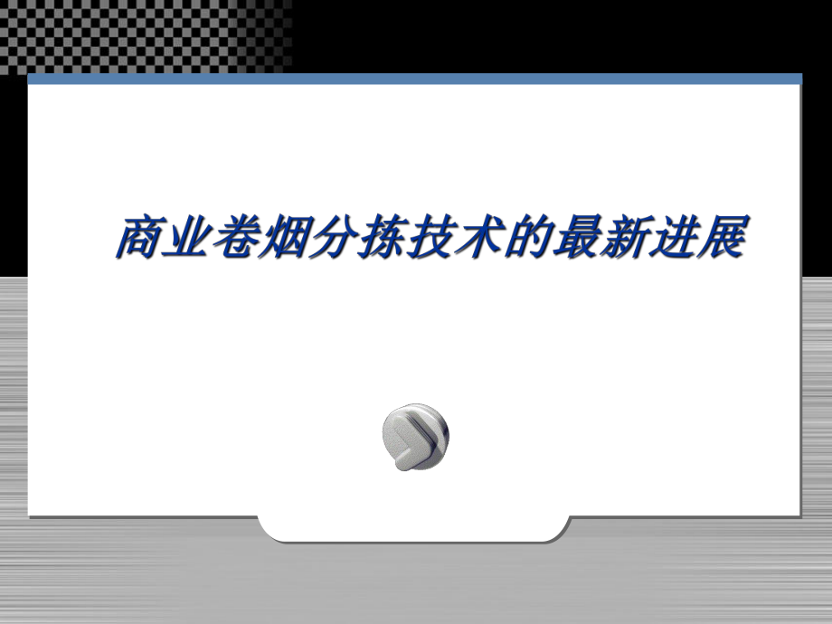 商业卷烟分拣技术ppt课件_第1页