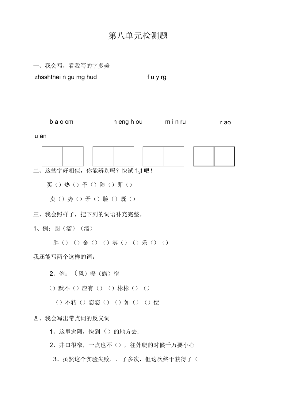 鄂教版三上語(yǔ)文第八單元檢測(cè)題_第1頁(yè)