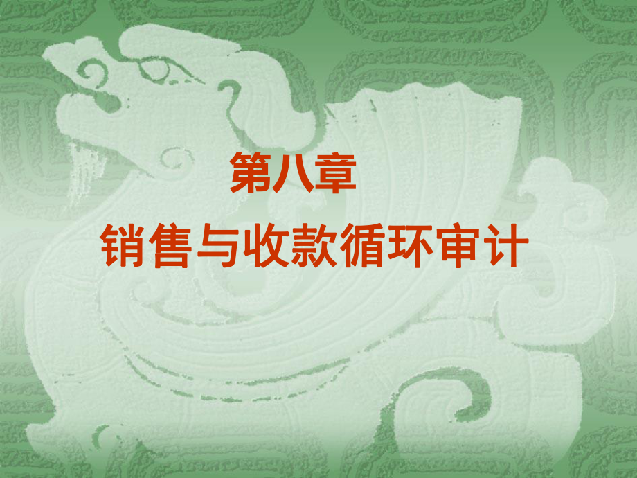 第八章 銷(xiāo)售與收款循環(huán)審計(jì)1_第1頁(yè)