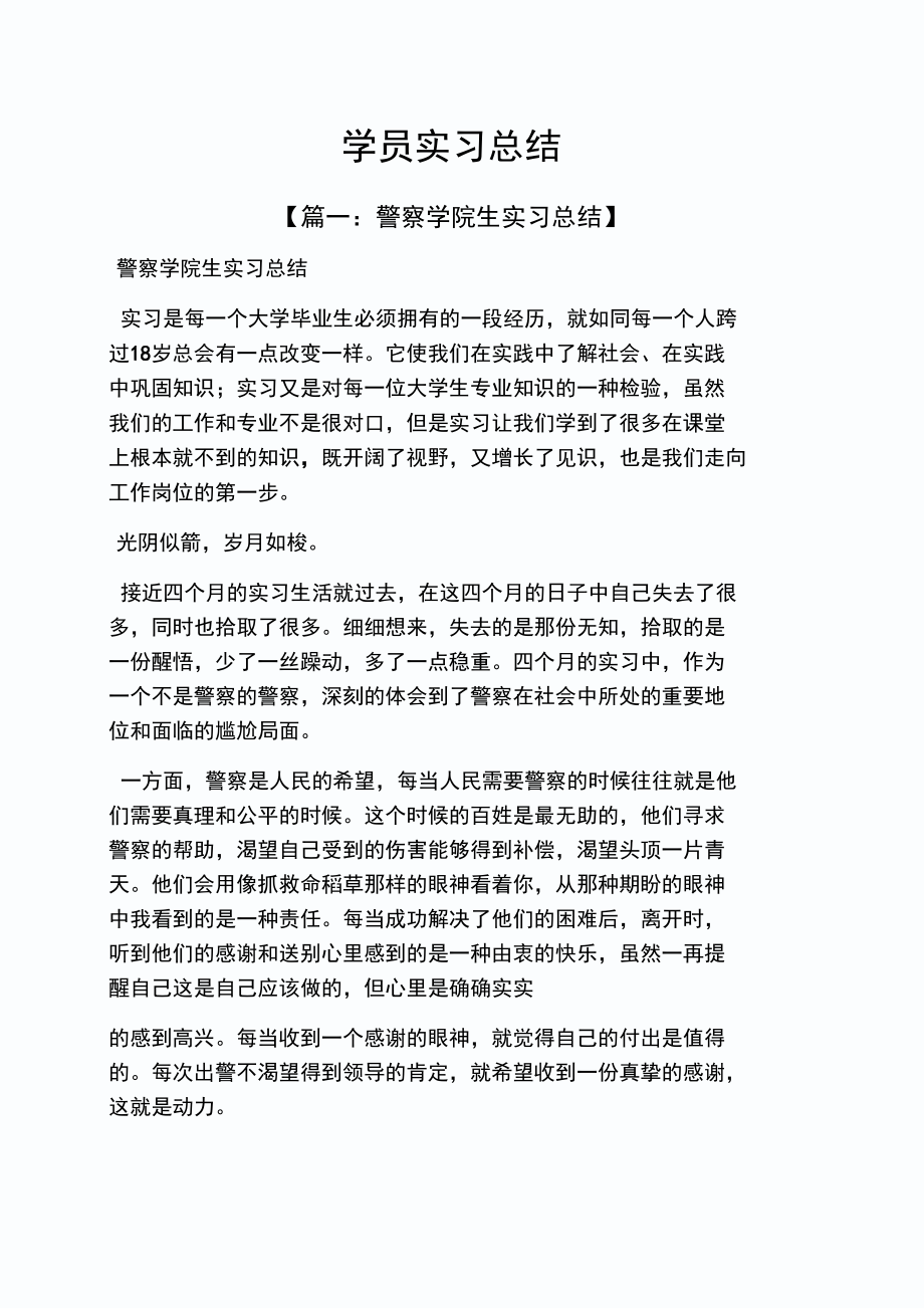 工作总结之学员实习总结_第1页