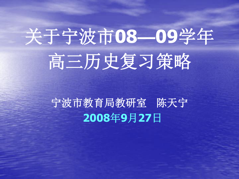 关于宁波市0809高三历史复习策略PPT课件_第1页