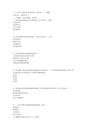 《內(nèi)部控制與風(fēng)險管理》在線試題