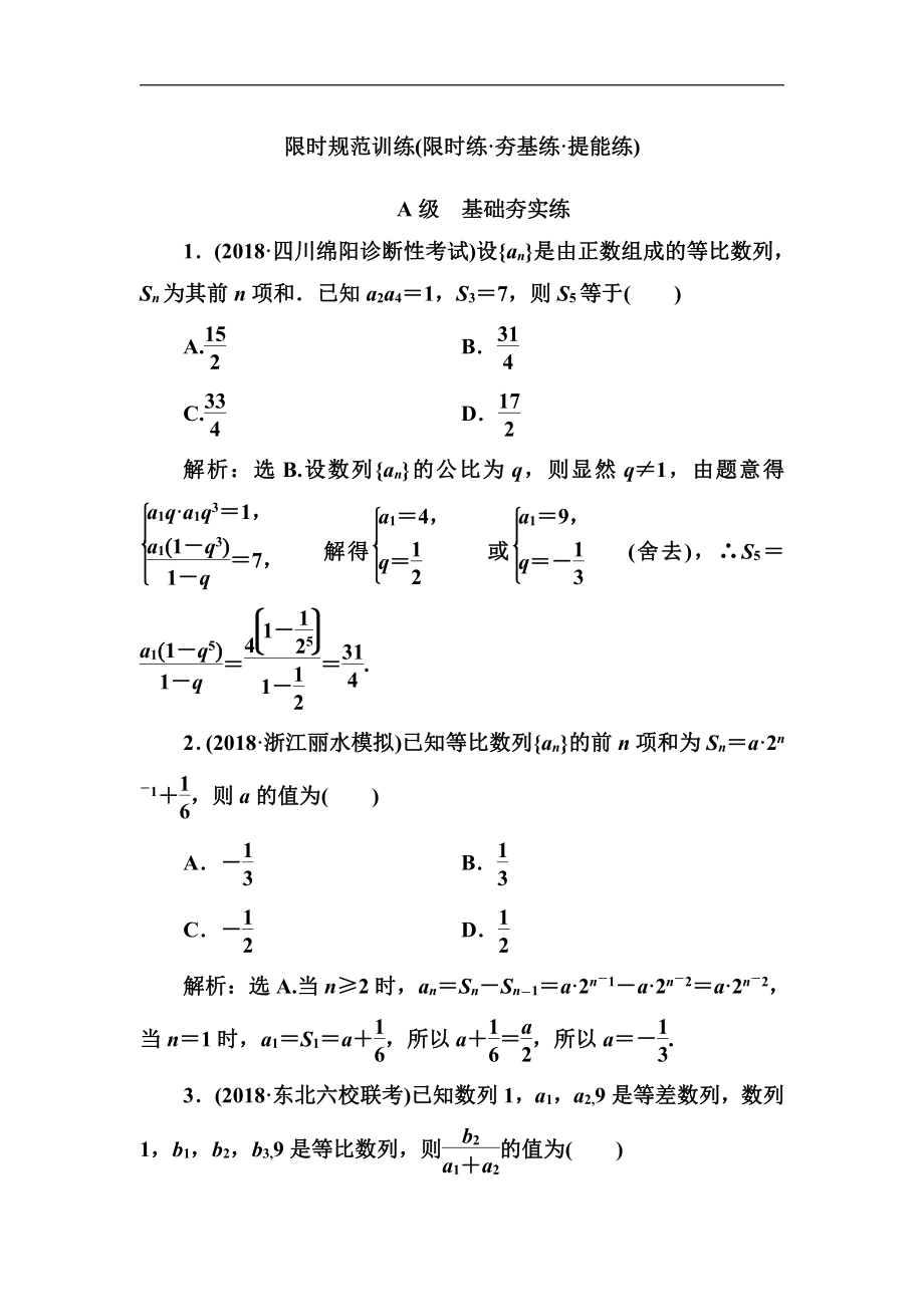 2020高考人教數(shù)學(xué)理大一輪復(fù)習(xí)檢測：第五章 第三節(jié)　等比數(shù)列及其前n項(xiàng)和 Word版含解析_第1頁