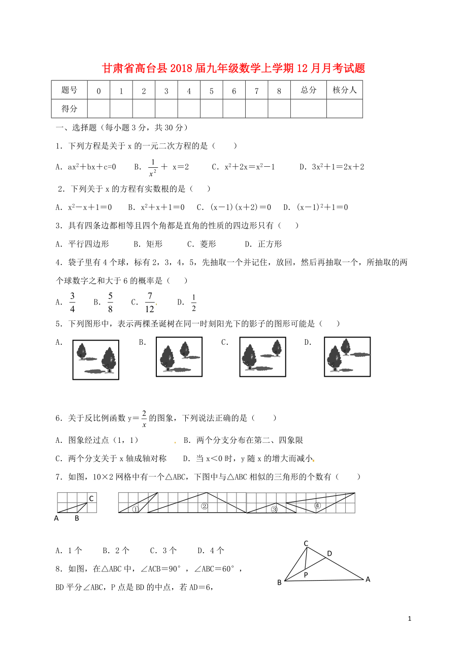 高台九年级数学上学期月月考试题新人教_第1页