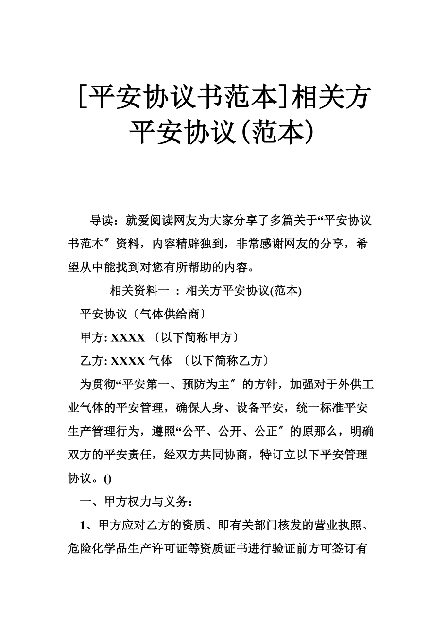 [安全協(xié)議書范本]相關(guān)方安全協(xié)議(范本)_第1頁