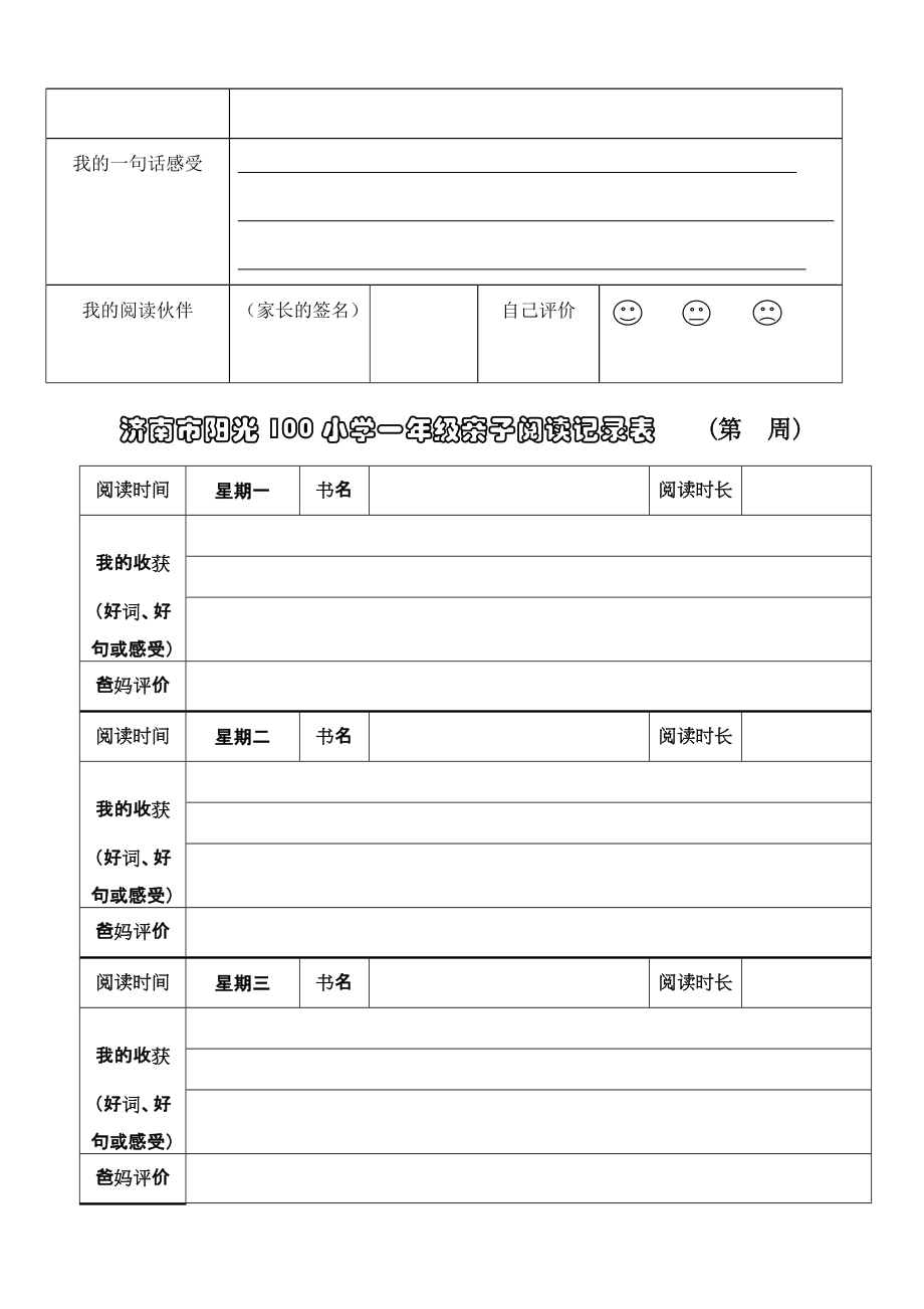 精品小學生閱讀記錄卡內含多種表格類型