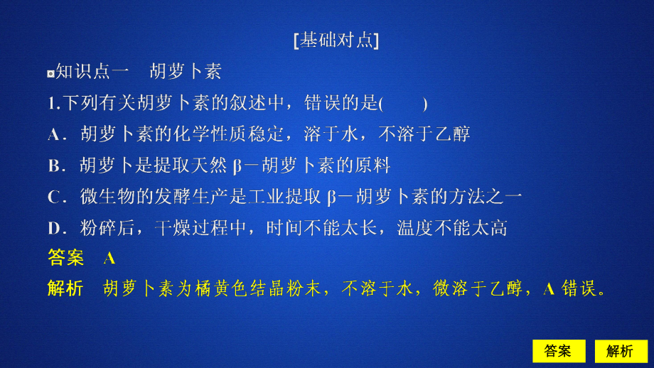 2020生物同步導學人教選修一課件：專題6　植物有效成分的提取 課題2 課時精練_第1頁