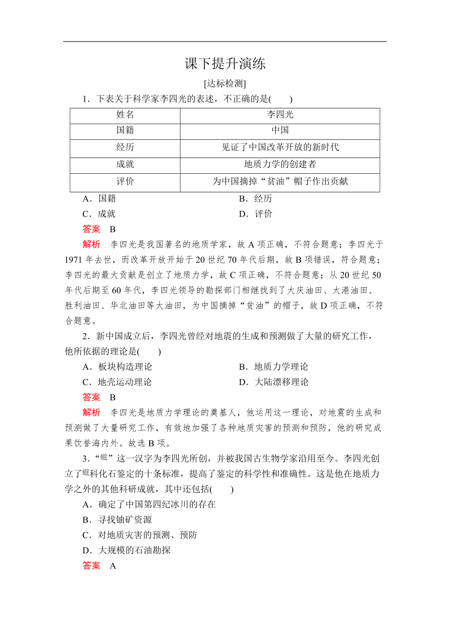 2020人教版歷史選修四中外歷史人物評說配套提升演練：第六單元 第3課　中國地質(zhì)力學的奠基人李四光_第1頁