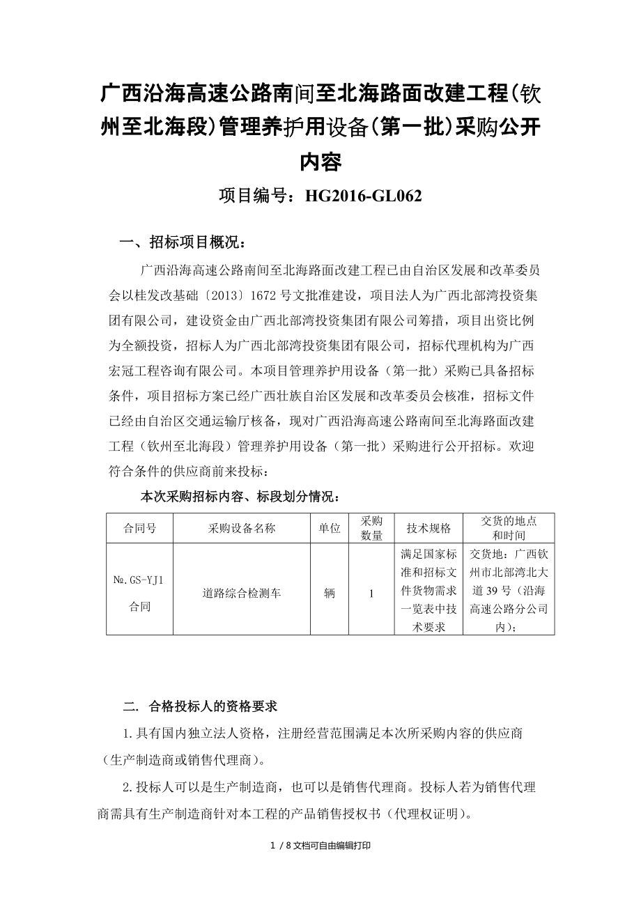 广西沿海高速公路南间至北海路面改建工程钦州至北海段_第1页