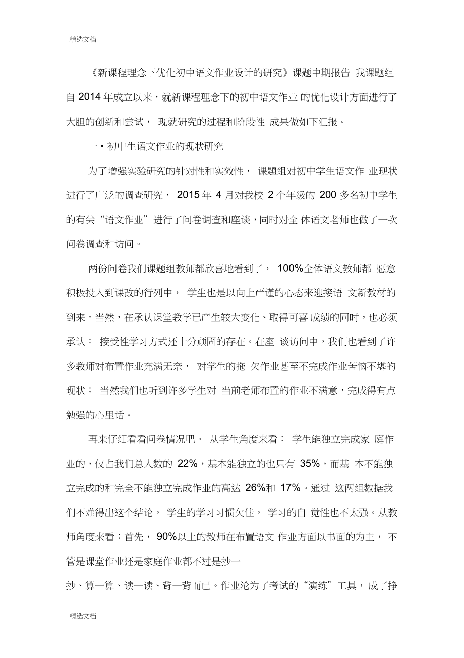2020年《新课程理念下优化初中语文作业设计的研究》课题中期报告版_第1页