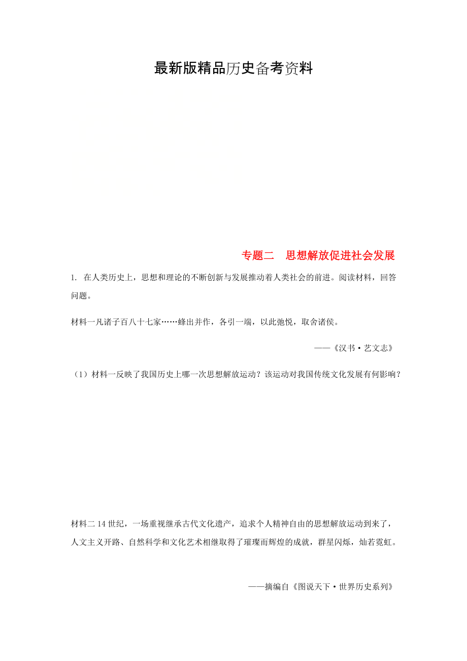 【最新】湖南省中考历史总复习第二部分二思想解放促进社会发展试题_第1页