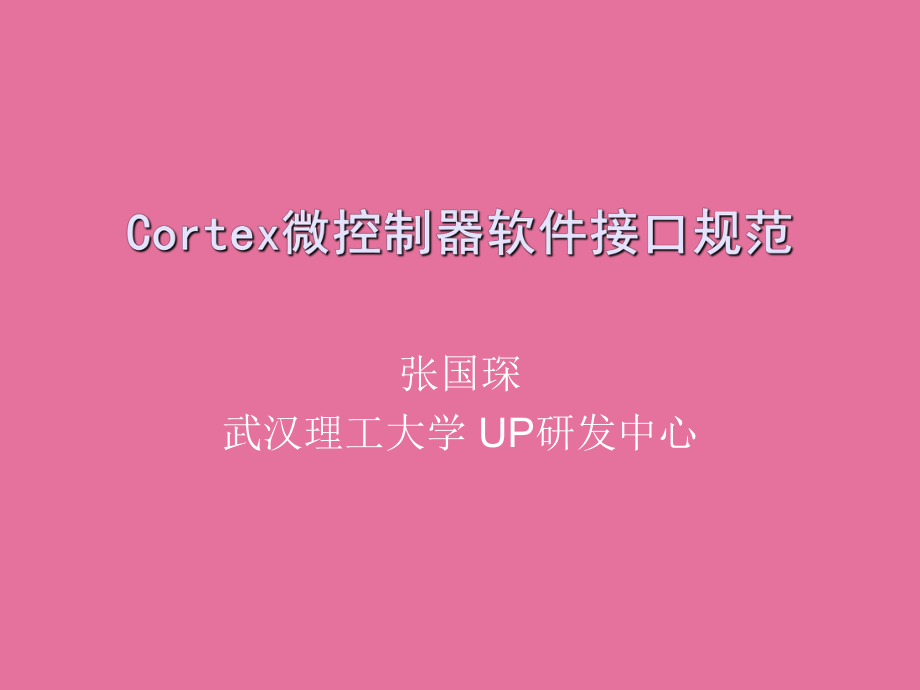 Cortex微控制器软件接口标准ppt课件_第1页