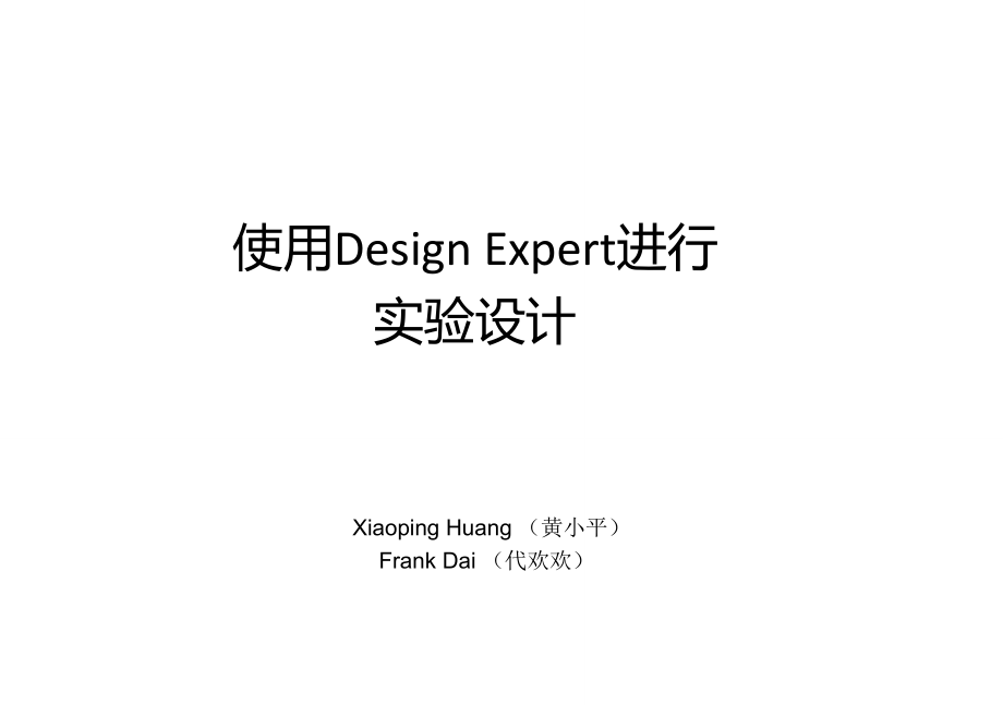 DesignExpert中文教程_第1页
