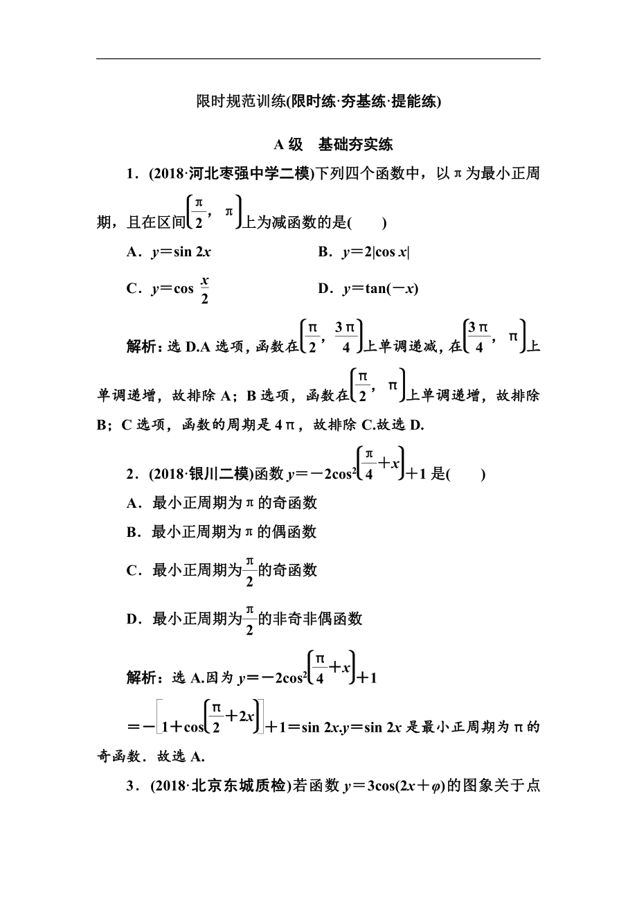 2020高考人教數(shù)學(xué)理大一輪復(fù)習(xí)檢測：第三章 第三節(jié)　三角函數(shù)的圖象與性質(zhì) Word版含解析_第1頁