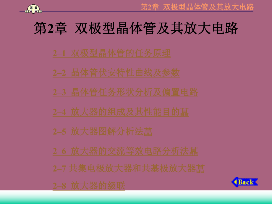 模擬電子線路第2章雙極型晶體管及其電路ppt課件_第1頁