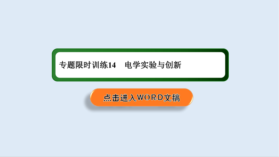 2020高中物理二輪復(fù)習(xí)課件：專題限時訓(xùn)練14 電學(xué)實驗與創(chuàng)新_第1頁