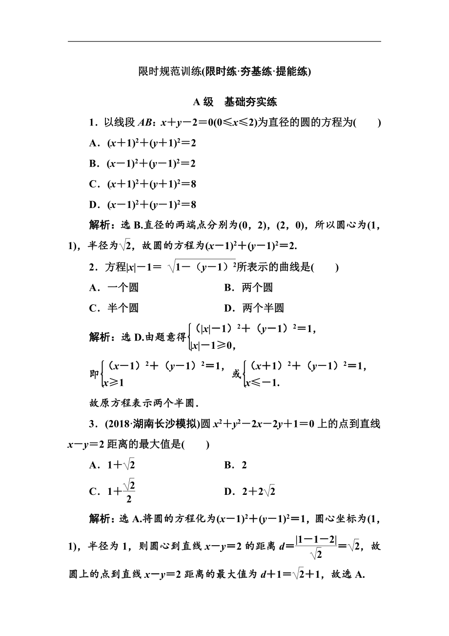 2020高考人教數(shù)學理大一輪復(fù)習檢測：第八章 第二節(jié)　圓的方程 Word版含解析_第1頁