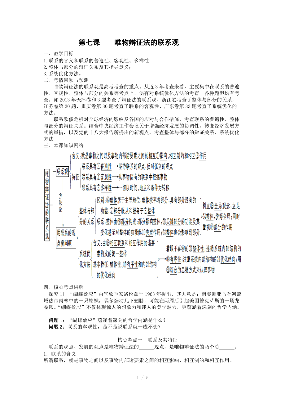 高二哲學第七課唯物辯證法的聯(lián)系觀導學案Word版_第1頁