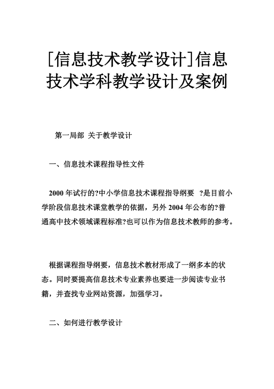 [信息技术教学设计]信息技术学科教学设计及案例_第1页