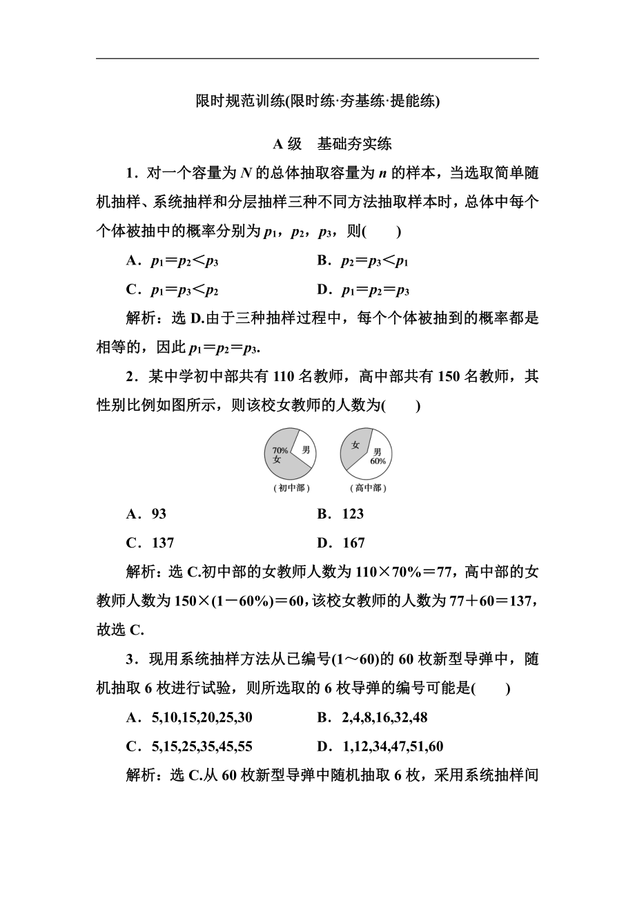 2020高考人教數(shù)學(xué)理大一輪復(fù)習(xí)檢測(cè)：第九章 第一節(jié)　隨機(jī)抽樣 Word版含解析_第1頁