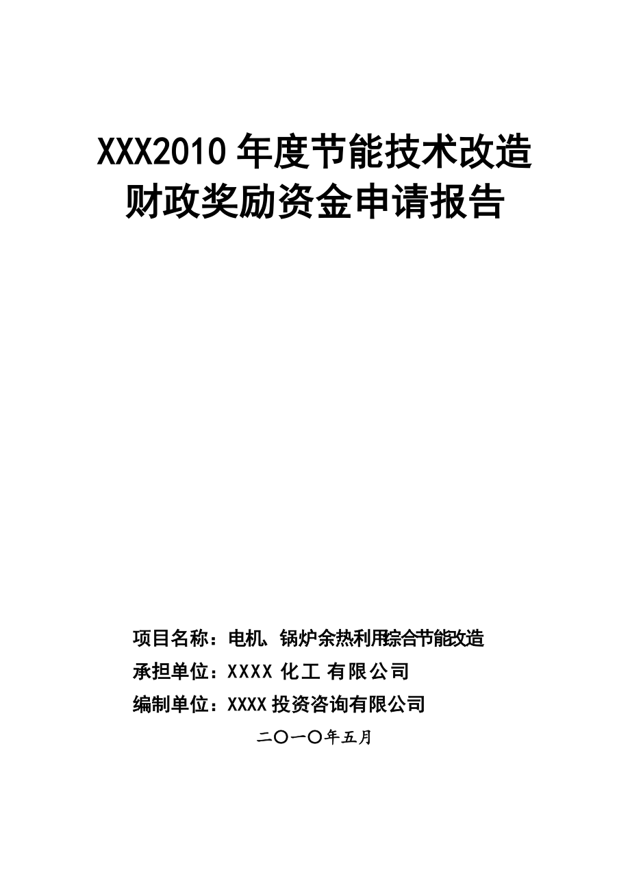 XXXX化工节能项目资金申请报告_第1页