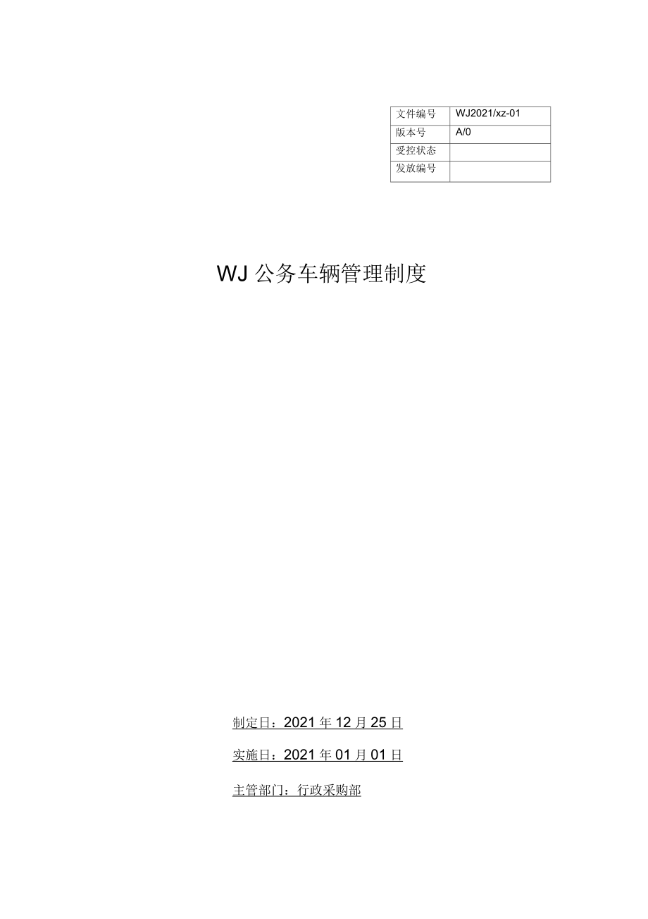 内部车辆管理制度_第1页