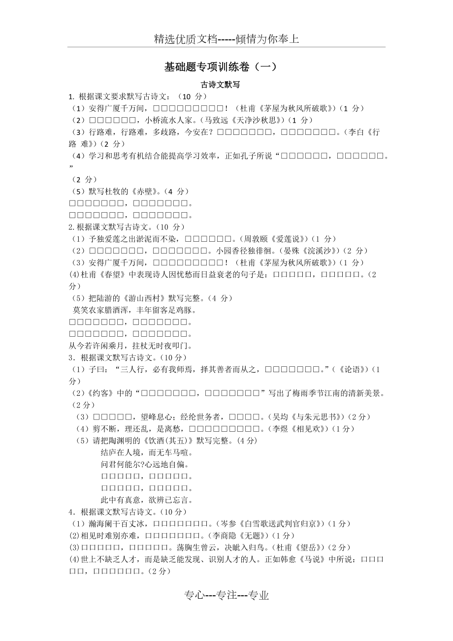 广东省中考语文基础题专项训练卷(一)及答案_第1页