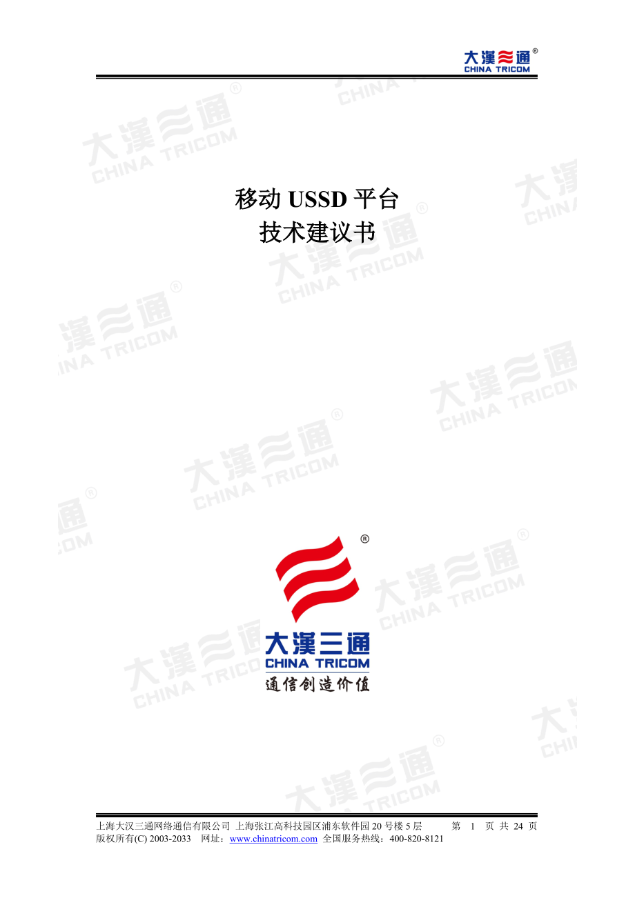 移動USSD平臺技術建議書_第1頁