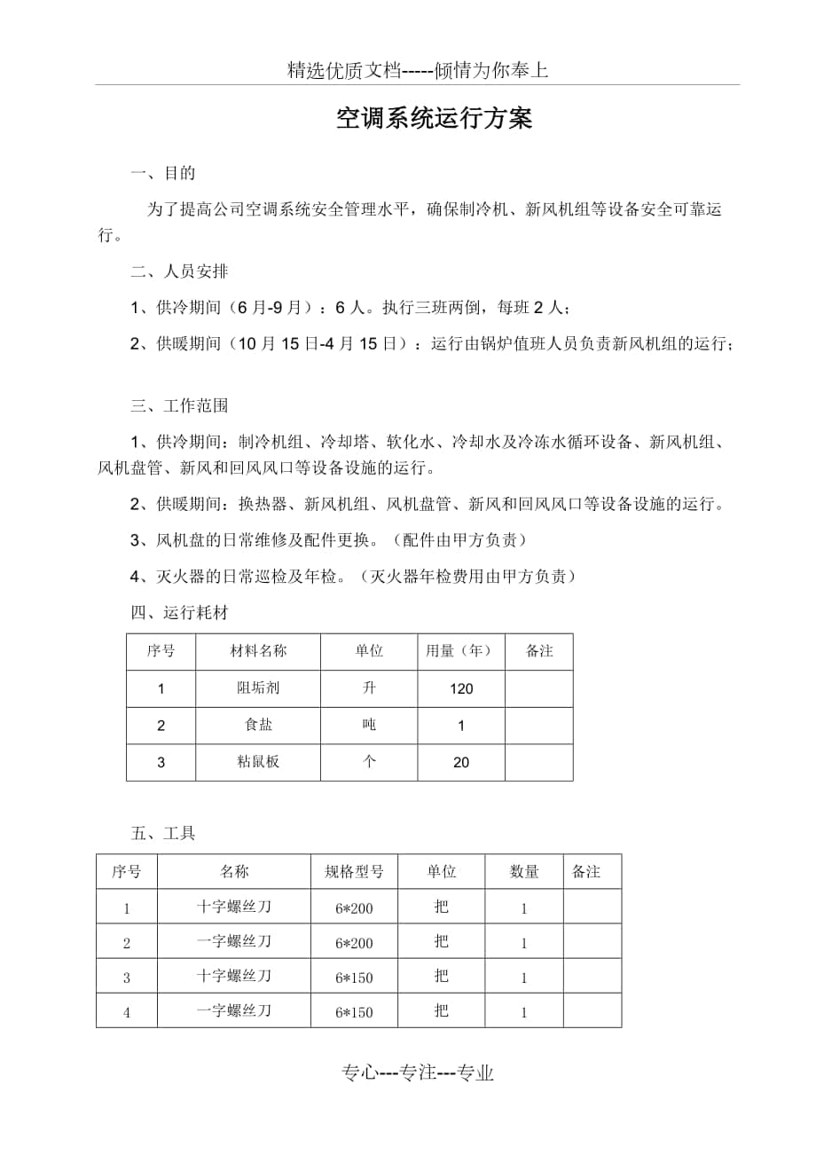 机场空调锅炉机房运行方案_第1页