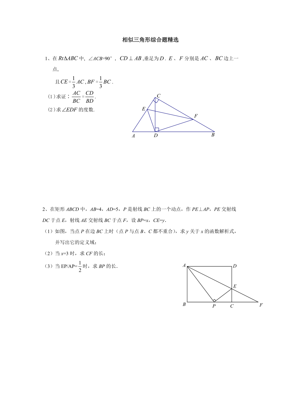 相似三角形综合题精选_第1页
