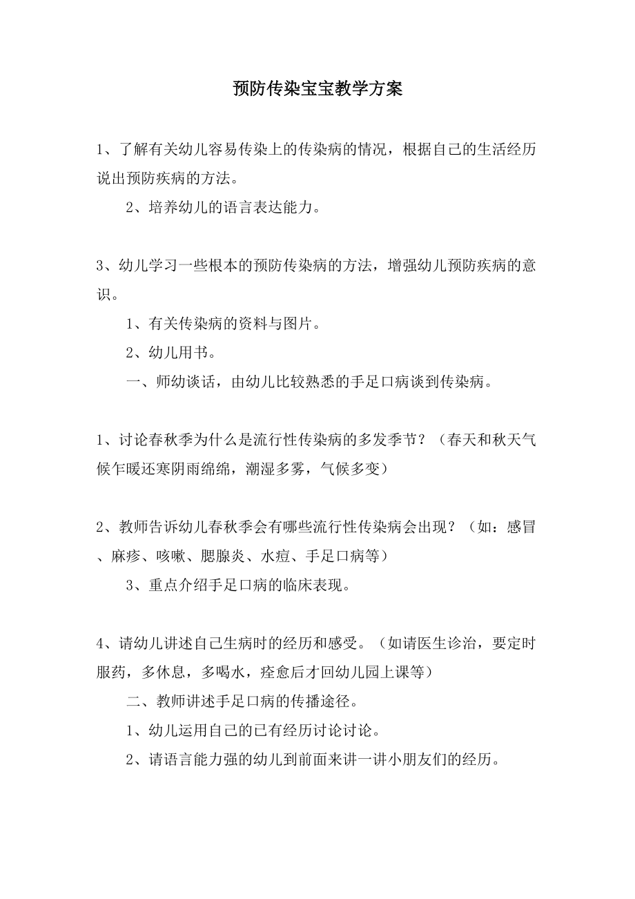 预防传染宝宝教学方案.doc_第1页