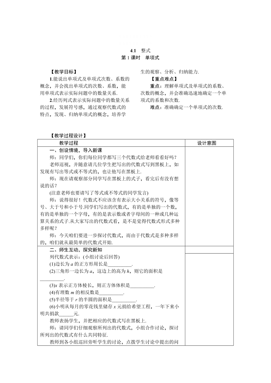 精校版冀教版七年級數學上冊教案 4.1　整式_第1頁