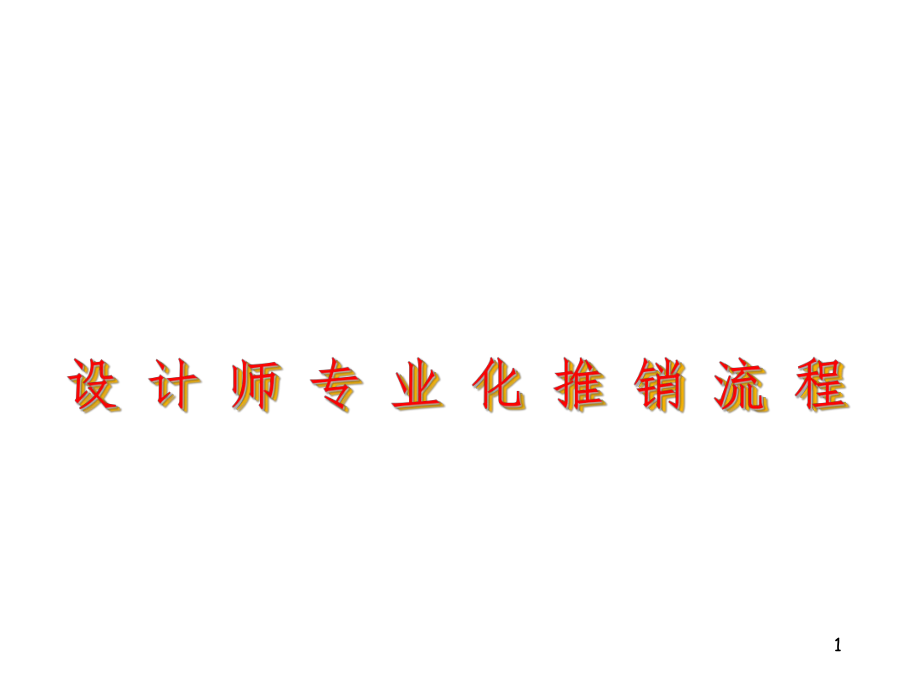 设计师专业化推销.ppt_第1页