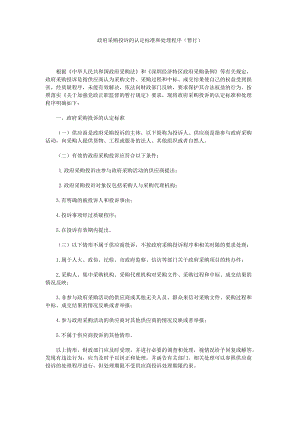 深圳市政府采購供應商投訴認定標準和處理程序規(guī)定