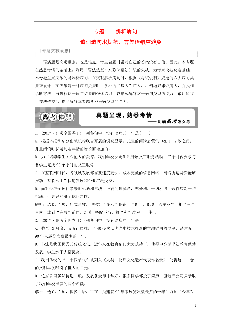 高考语文一轮总复习第五部分语言文字运用专题二辨析病句遣词造句求规范言差语错应避免教师用书_第1页