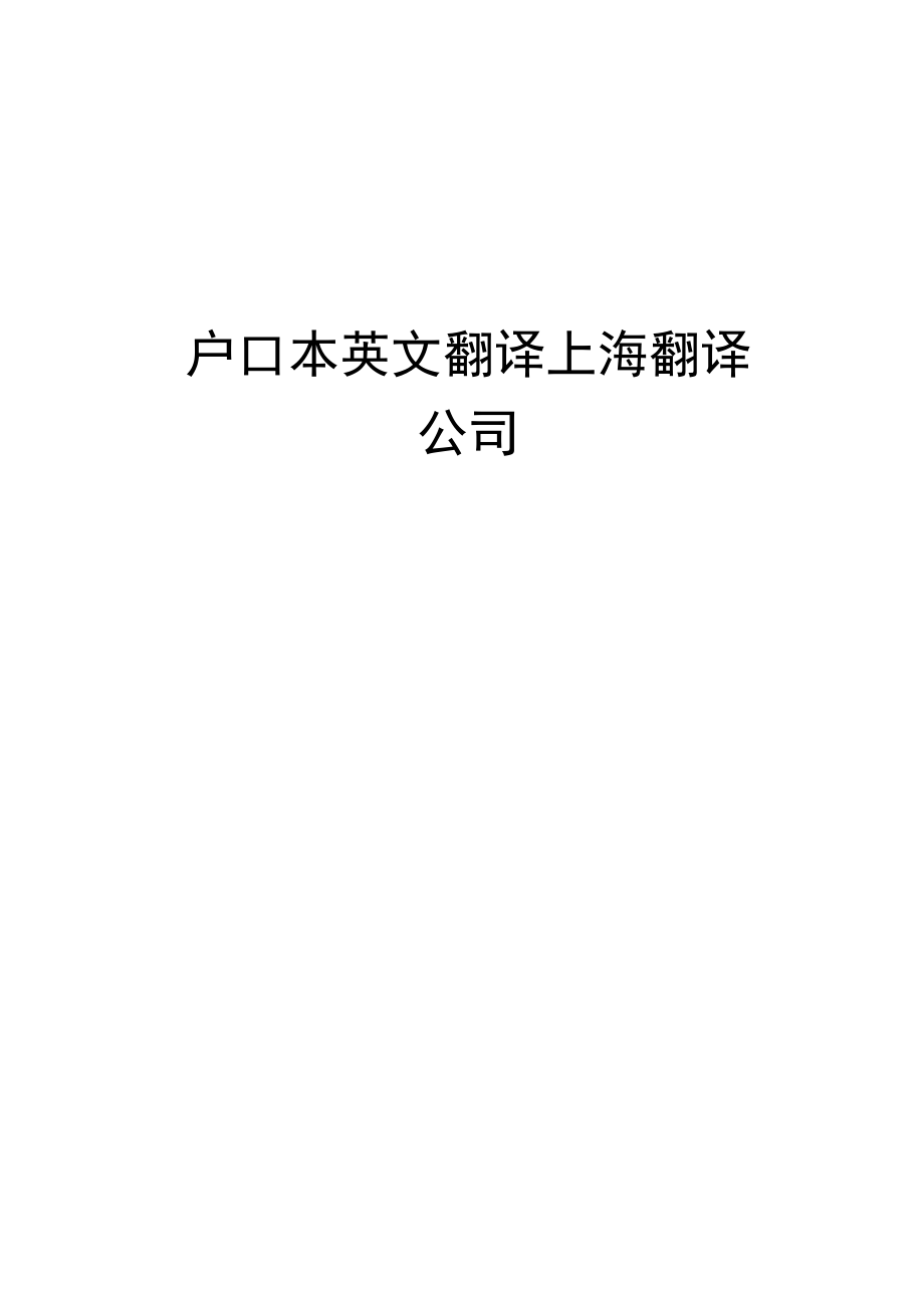 戶口本英文翻譯上海翻譯公司_第1頁