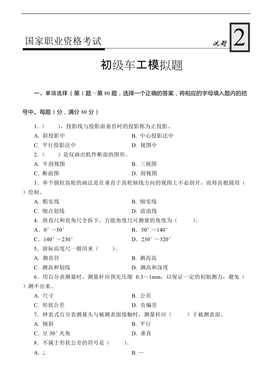 职业资格考试 初级车工模拟题_第1页