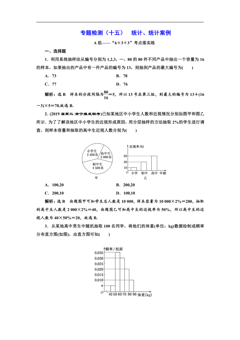 二輪復(fù)習(xí)數(shù)學(xué)文通用版：專題檢測(cè)十五 統(tǒng)計(jì)、統(tǒng)計(jì)案例 Word版含解析_第1頁