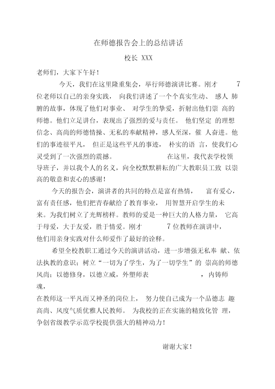 师德演讲会上领导总结讲话_第1页