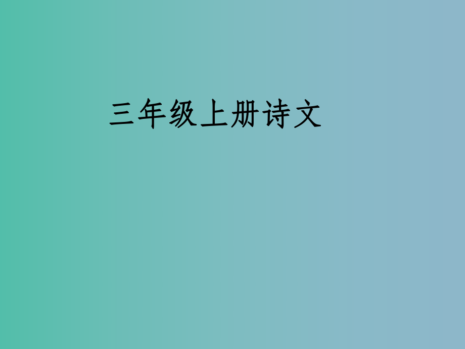 三年級語文上冊古詩誦讀塞下曲三課件1滬教版_第1頁