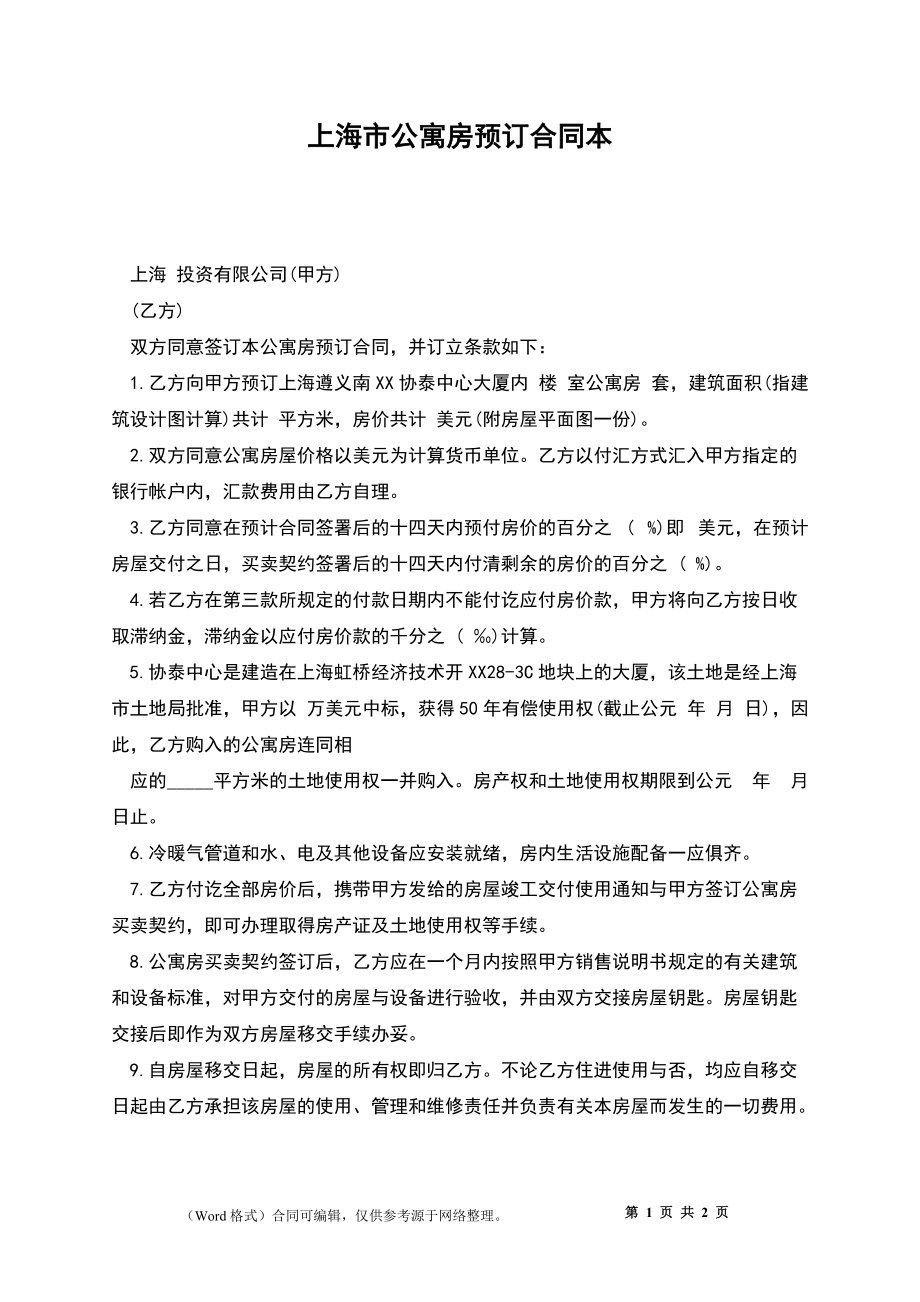 上海市公寓房预订合同本_第1页