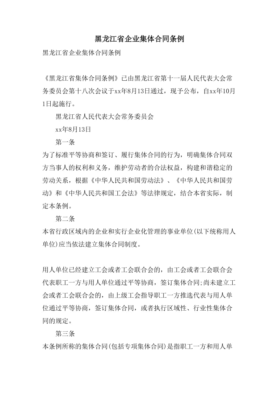 黑龙江省企业集体合同条例.doc_第1页